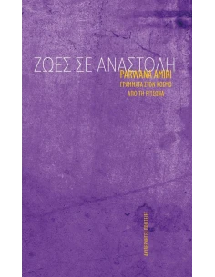 ΖΩΕΣ ΣΕ ΑΝΑΣΤΟΛΗ