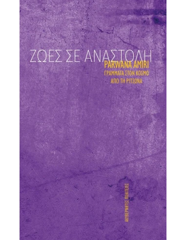 ΖΩΕΣ ΣΕ ΑΝΑΣΤΟΛΗ
