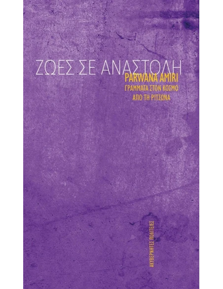ΖΩΕΣ ΣΕ ΑΝΑΣΤΟΛΗ