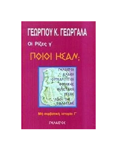 ΠΟΙΟΙ ΗΣΑΝ;