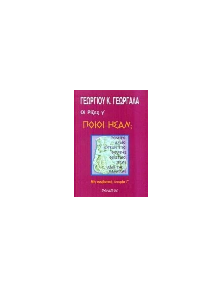 ΠΟΙΟΙ ΗΣΑΝ;