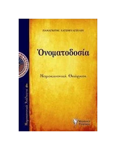 ΟΝΟΜΑΤΟΔΟΣΙΑ