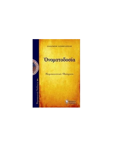 ΟΝΟΜΑΤΟΔΟΣΙΑ