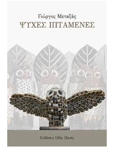 ΨΥΧΕΣ ΙΠΤΑΜΕΝΕΣ