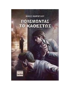 ΠΟΛΕΜΩΝΤΑΣ ΤΟ ΚΑΘΕΣΤΩΣ
