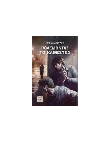 ΠΟΛΕΜΩΝΤΑΣ ΤΟ ΚΑΘΕΣΤΩΣ