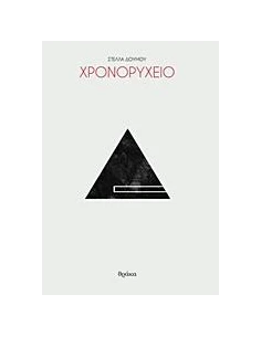 ΧΡΟΝΟΡΥΧΕΙΟ