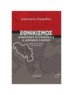 ΕΘΝΙΚΙΣΜΟΣ