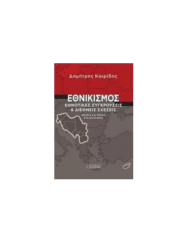 ΕΘΝΙΚΙΣΜΟΣ