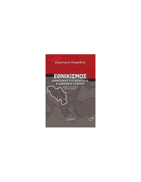 ΕΘΝΙΚΙΣΜΟΣ