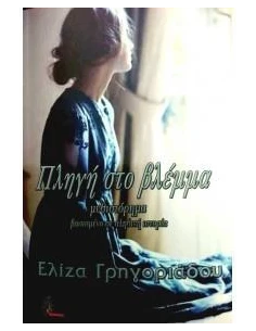 ΠΛΗΓΗ ΣΤΟ ΒΛΕΜΜΑ
