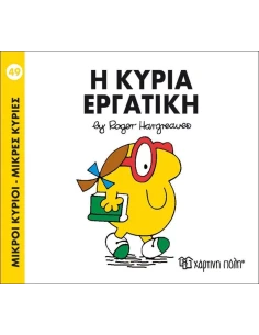 ΜΙΚΡΟΙ ΚΥΡΙΟΙ - ΜΙΚΡΕΣ ΚΥΡΙΕΣ 49 : Η ΚΥΡΙΑ ΕΡΓΑΤΙΚΗ
