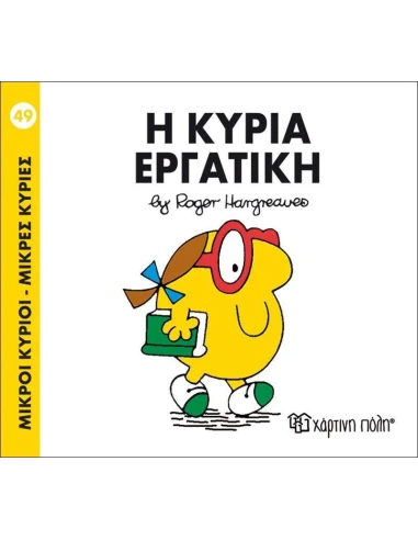 ΜΙΚΡΟΙ ΚΥΡΙΟΙ - ΜΙΚΡΕΣ ΚΥΡΙΕΣ 49 : Η ΚΥΡΙΑ ΕΡΓΑΤΙΚΗ