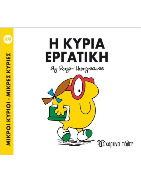 ΜΙΚΡΟΙ ΚΥΡΙΟΙ - ΜΙΚΡΕΣ ΚΥΡΙΕΣ 49 : Η ΚΥΡΙΑ ΕΡΓΑΤΙΚΗ