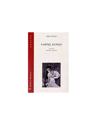 ΡΑΦΤΗΣ ΚΥΡΙΩΝ