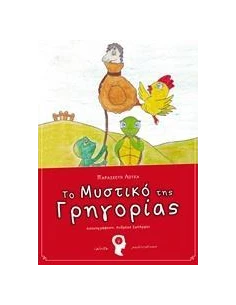 ΤΟ ΜΥΣΤΙΚΟ ΤΗΣ ΓΡΗΓΟΡΙΑΣ