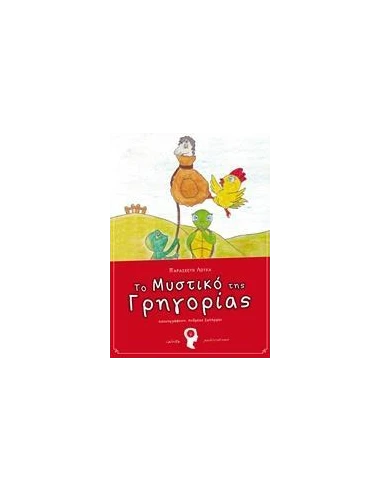ΤΟ ΜΥΣΤΙΚΟ ΤΗΣ ΓΡΗΓΟΡΙΑΣ