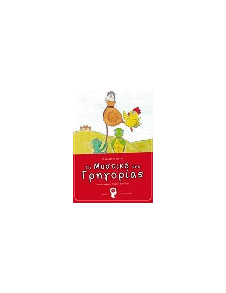ΤΟ ΜΥΣΤΙΚΟ ΤΗΣ ΓΡΗΓΟΡΙΑΣ