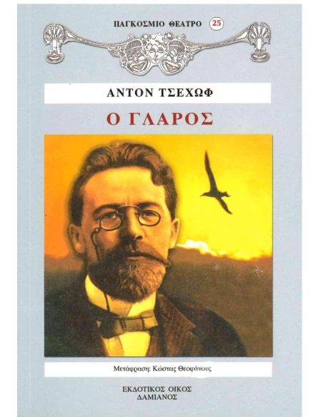 Ο ΓΛΑΡΟΣ