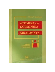 ΑΤΟΜΙΚΑ ΚΑΙ ΚΟΙΝΩΝΙΚΑ ΔΙΚΑΙΩΜΑΤΑ