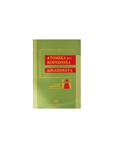 ΑΤΟΜΙΚΑ ΚΑΙ ΚΟΙΝΩΝΙΚΑ ΔΙΚΑΙΩΜΑΤΑ