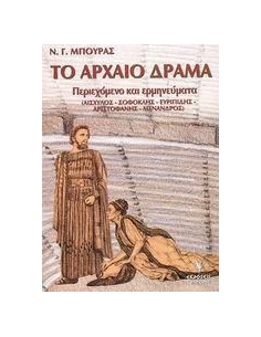 ΤΟ ΑΡΧΑΙΟ ΔΡΑΜΑ