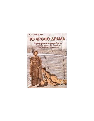 ΤΟ ΑΡΧΑΙΟ ΔΡΑΜΑ