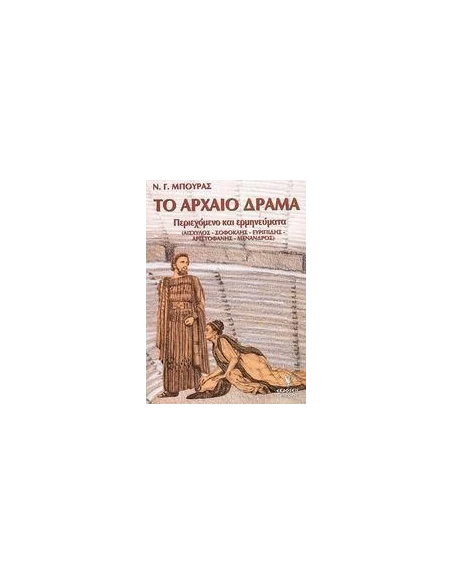 ΤΟ ΑΡΧΑΙΟ ΔΡΑΜΑ