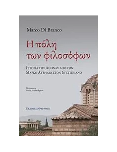 Η ΠΟΛΗ ΤΩΝ ΦΙΛΟΣΟΦΩΝ
