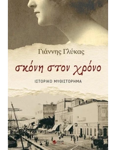 ΣΚΟΝΗ ΣΤΟΝ ΧΡΟΝΟ
