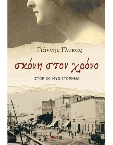 ΣΚΟΝΗ ΣΤΟΝ ΧΡΟΝΟ