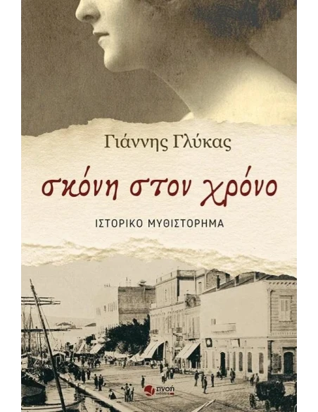 ΣΚΟΝΗ ΣΤΟΝ ΧΡΟΝΟ