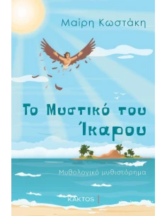 ΤΟ ΜΥΣΤΙΚΟ ΤΟΥ ΙΚΑΡΟΥ