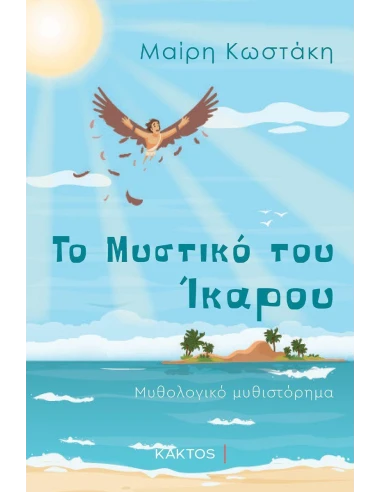 ΤΟ ΜΥΣΤΙΚΟ ΤΟΥ ΙΚΑΡΟΥ