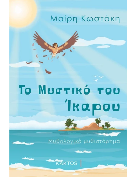 ΤΟ ΜΥΣΤΙΚΟ ΤΟΥ ΙΚΑΡΟΥ