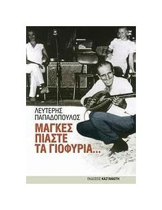 ΜΑΓΚΕΣ ΠΙΑΣΤΕ ΤΑ ΓΙΟΦΥΡΙΑ