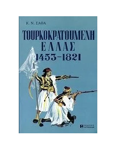 ΤΟΥΡΚΟΚΡΑΤΟΥΜΕΝΗ ΕΛΛΑΣ