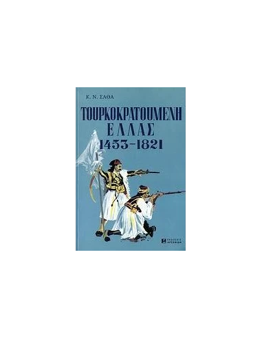 ΤΟΥΡΚΟΚΡΑΤΟΥΜΕΝΗ ΕΛΛΑΣ