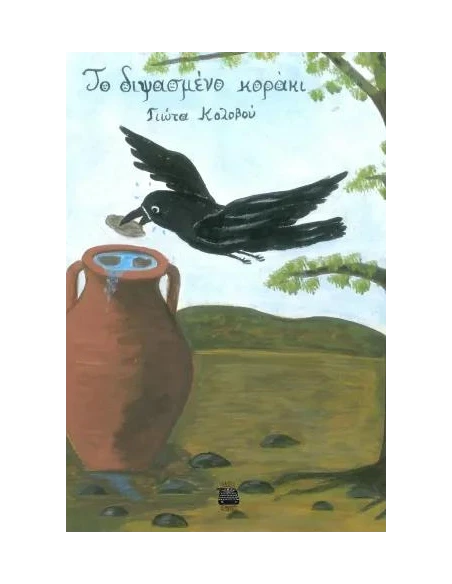 ΤΟ ΔΙΨΑΣΜΕΝΟ ΚΟΡΑΚΙ