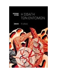 Η ΣΦΑΓΗ ΤΩΝ ΕΝΤΟΜΩΝ
