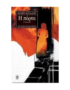 Η ΠΟΡΤΑ