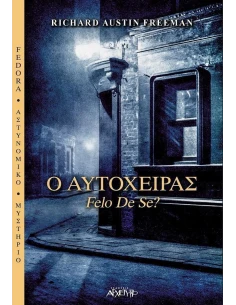 Ο ΑΥΤΟΧΕΙΡΑΣ