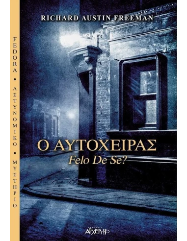 Ο ΑΥΤΟΧΕΙΡΑΣ