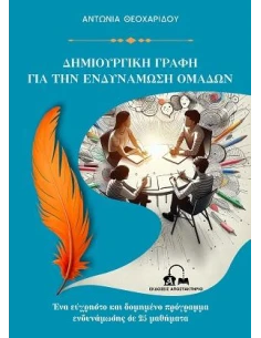 ΔΗΜΙΟΥΡΓΙΚΗ ΓΡΑΦΗ ΓΙΑ ΤΗΝ ΕΝΔΥΝΑΜΩΣΗ ΟΜΑΔΩΝ (No 13)