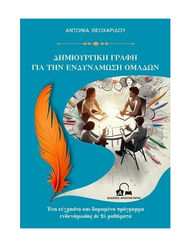 ΔΗΜΙΟΥΡΓΙΚΗ ΓΡΑΦΗ ΓΙΑ ΤΗΝ ΕΝΔΥΝΑΜΩΣΗ ΟΜΑΔΩΝ (No 13)
