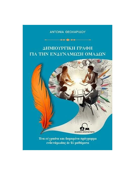 ΔΗΜΙΟΥΡΓΙΚΗ ΓΡΑΦΗ ΓΙΑ ΤΗΝ ΕΝΔΥΝΑΜΩΣΗ ΟΜΑΔΩΝ (No 13)