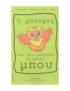 Ο ΜΠΟΥΦΟΣ ΠΟΥ ΔΕΝ ΜΠΟΡΟΥΣΕ ΝΑ ΚΑΝΕΙ ΜΠΟΥ
