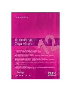 ΦΟΡΟΛΟΓΙΚΕΣ ΣΗΜΕΙΩΣΕΙΣ 2012