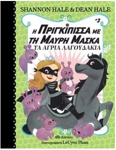 Η ΠΡΙΓΚΙΠΙΣΣΑ ΜΕ ΤΗ ΜΑΥΡΗ ΜΑΣΚΑ 3: ΤΑ ΑΓΡΙΑ ΛΑΓΟΥΔΑΚΙΑ