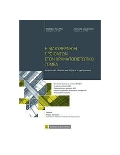 Η ΔΙΑΚΥΒΕΡΝΗΣΗ ΠΡΟΙΟΝΤΩΝ ΣΤΟΝ ΧΡΗΜΑΤΟΠΙΣΤΩΤΙΚΟ ΤΟΜΕΑ